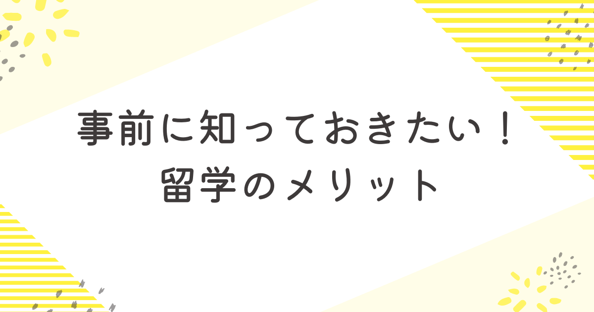 留学のメリット